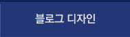 블로그디자인 안내