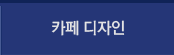 카페디자인 안내