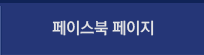 페이스북 페이지 안내