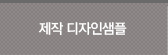 제작디자인샘플