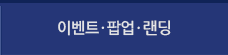 이벤트팝업배너