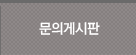 문의게시판