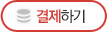 결제하기