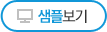샘플보기