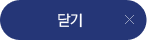 닫기