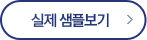 실제샘플보기
