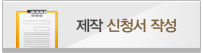 제작신청서 작성